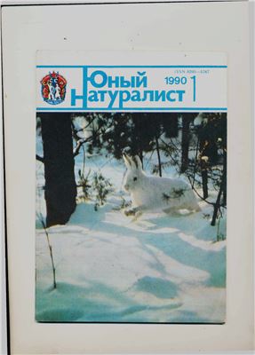 Юный натуралист 1990 №01