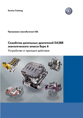 VAG. Семейство дизельных двигателей ЕА288 экологического класса Евро-6. Устройство и принцип действия