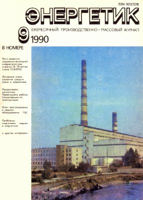 Энергетик 1990 №09