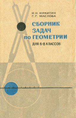 Никитин Н.Н., Маслова Г.Г. Сборник задач по геометрии для 6-8 классов