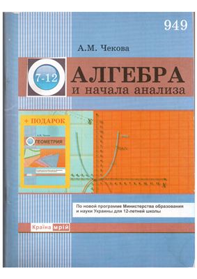 Чекова А.М. Алгебра и начала анализа. 7-12 классы