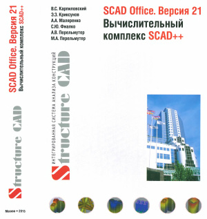 Карпиловский В.С. и др. SCAD Office. Версия 21 Вычислительный комплекс SCAD++