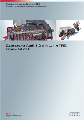 Audi. Двигатели Audi 1.2 л и 1.4 л TFSI серии EA211