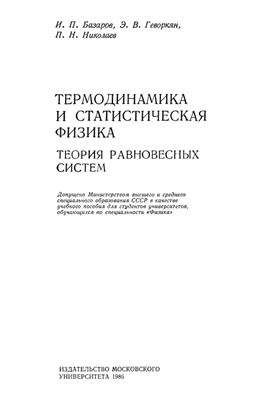 Базаров И.П., Геворкян Э.В., Николаев П.Н. Термодинамика и статистическая физика. Теория равновесных систем