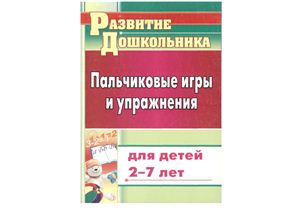 Калинина Т.В., Николаева С.В. Пальчиковые игры и упражнения для детей 2-7 лет