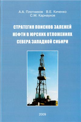 Плотников А.А. Стратегия поисков залежей нефти в юрских отложениях севера Западной Сибири
