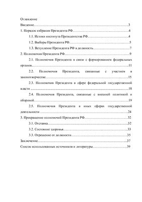 Курсовая работа по теме Конституционно-правовой статус Президента Российской Федерации