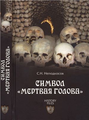 Неподкосов С.Н. Символ мертвая голова