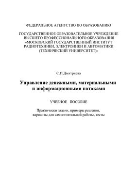 Дмитриева С.И. Управление денежными, материальными и информационными потоками