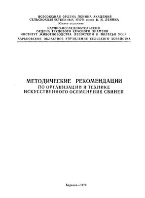 Сердюк С.И., Беликов А.А. и др. Методические рекомендации по организации и технике искусственного осеменения свиней