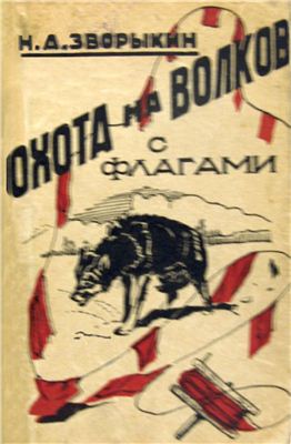 Зворыкин Н.А. Охота на волков с флагами