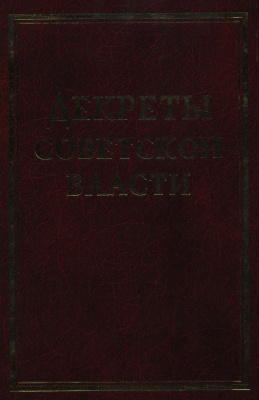 Ахапкин Ю.А. и др. (ред.) Декреты Советской власти. Том 16. Июнь 1921 г