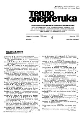 Теплоэнергетика 1991 №04