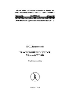 Лещинский Б.С. Текстовый процессор Microsoft WORD