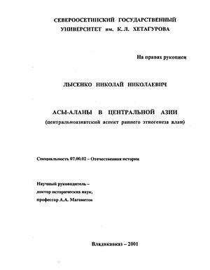 Лысенко Н.И. Асы-аланы в Центральной Азии (центральноазиатский аспект раннего этногенеза алан)