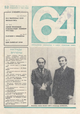 64 - Шахматное обозрение 1974 №52