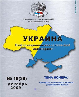 Украина: информационно-аналитический мониторинг 2009 №19 (39)