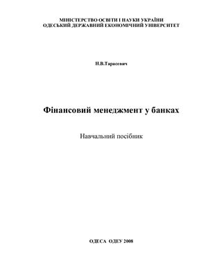 Тарасевич Н.В. Фінансовий менеджмент у банках