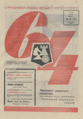 64 - Шахматное обозрение 1969 №19