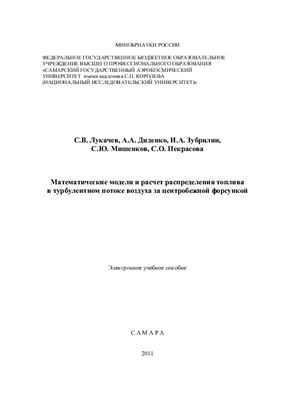 Лукачев С.В. и др. Математические модели и расчет распределения топлива в турбулентном потоке воздуха за центробежной форсункой