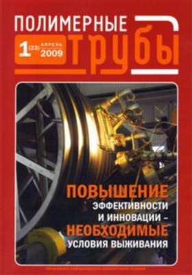 Полимерные трубы 2009 №01
