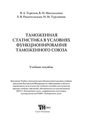 Терехов В.А. и др. Таможенная статистика в условиях функционирования Таможенного союза