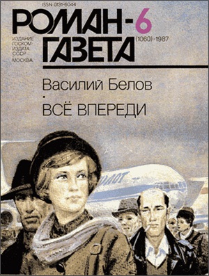 Роман-газета 1987 №06 (1060)