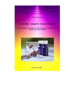 Рогова Н.В. Основы общей гомеопатии