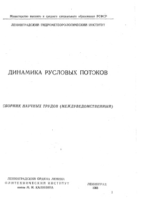 Труды Ленинградского гидрометеорологического института 1983 №83 Динамика русловых потоков