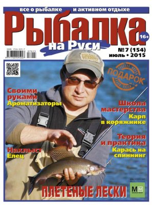 Рыбалка на Руси 2015 №07 (154)