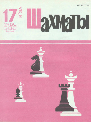 Шахматы Рига 1980 №17 сентябрь