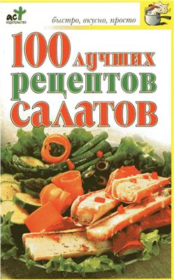 Трюхан О.Н. 100 лучших рецептов салатов