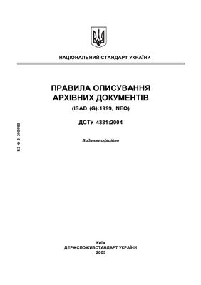 ДСТУ 4331: 2004 Правила описування архівних документів (ISAD (G): 1999, NEQ)