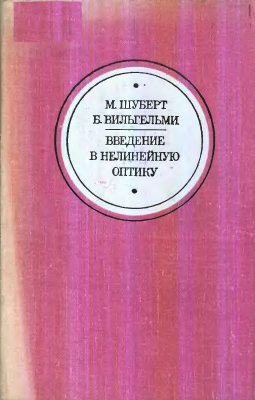 Шуберт М., Вильгельми Б. Введение в нелинейную оптику. ч1