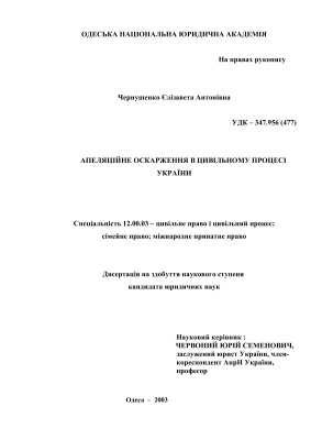 Чернушенко Є.А. Апеляційне оскарження в цивільному процесі України