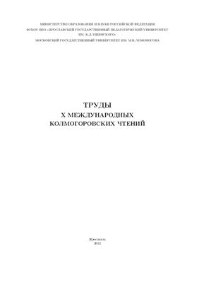 Труды Колмогоровских чтений 2012