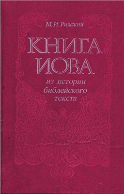 Рижский М.И. Книга Иова. Из истории библейского текста