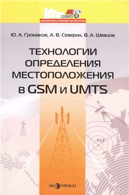 Громаков Ю.А., Северин А.В., Швецов В.А. Технологии определения местоположения в GSM и UMTS (2005)
