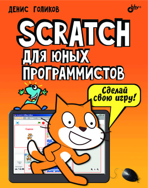 Голиков Д.В. Scratch для юных программистов