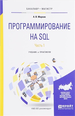 Маркин А.В. Программирование на SQL. Часть 1
