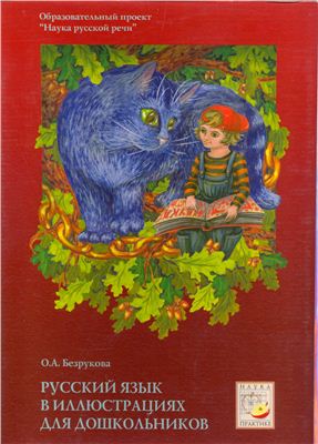 Безрукова О.А. Русский язык в иллюстрациях для дошкольников (часть II)