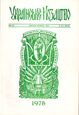 Українське козацтво 1978 №03-04 (48-49)