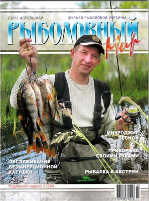 Рыболовный мир 2013 №03