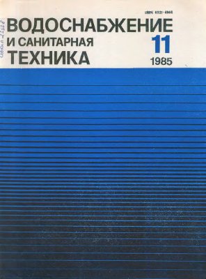 Водоснабжение и санитарная техника 1985 №11