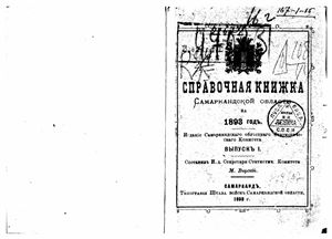 Справочная книжка Самаркандской области на 1893 год