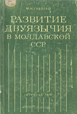 Губогло М.Н. Развитие двуязычия в Молдавской ССР