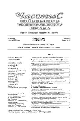 Часопис Київського університету права 2005 №03