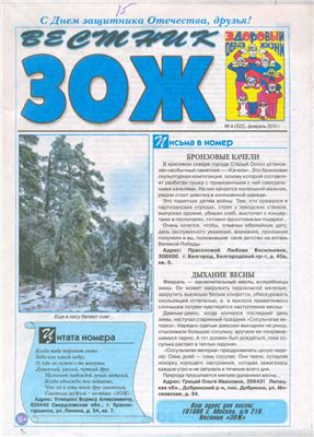 Вестник ЗОЖ 2015 №04