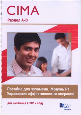 CIMA P1 (русский) разделы A-B Управление эффективностью операций