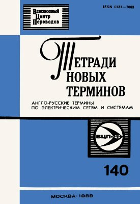 Гершенгорн А.И. (сост.) Тетради новых терминов № 140. Англо-русские термины по электрическим сетям и системам